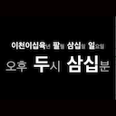 HangulClock Icon